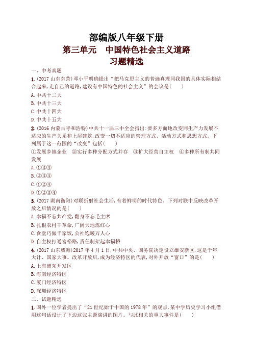 2020统编版历史八年级下册第三单元中国特色社会主义道路习题精选(含中考真题)及答案