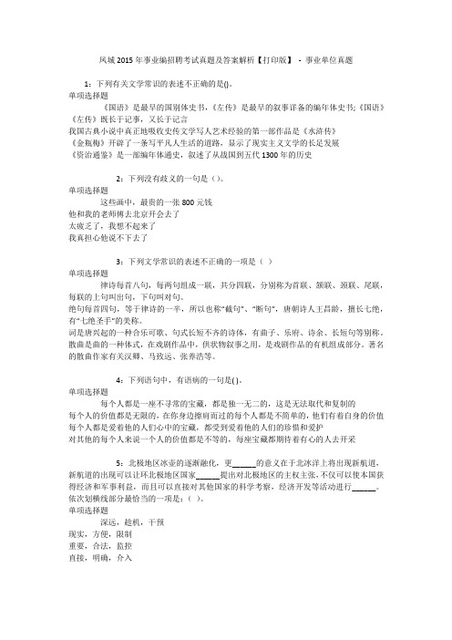 凤城2015年事业编招聘考试真题及答案解析【打印版】 - 事业单位真题