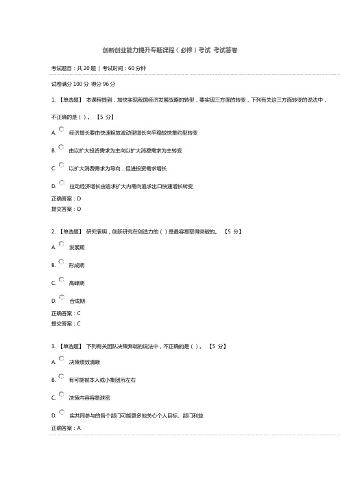 创新创业能力提升专题课程(必修)考试 考试答卷(96分)