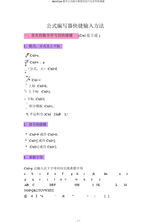 MathType数学公式编辑器使用技巧及常用快捷键