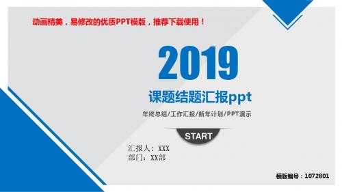 【推荐下载】2018最新课题结题汇报ppt述职报告【精美ppt】