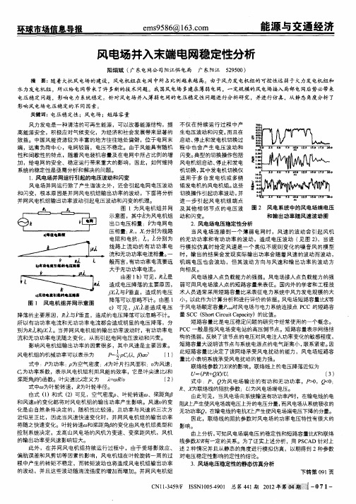 风电场并入末端电网稳定性分析