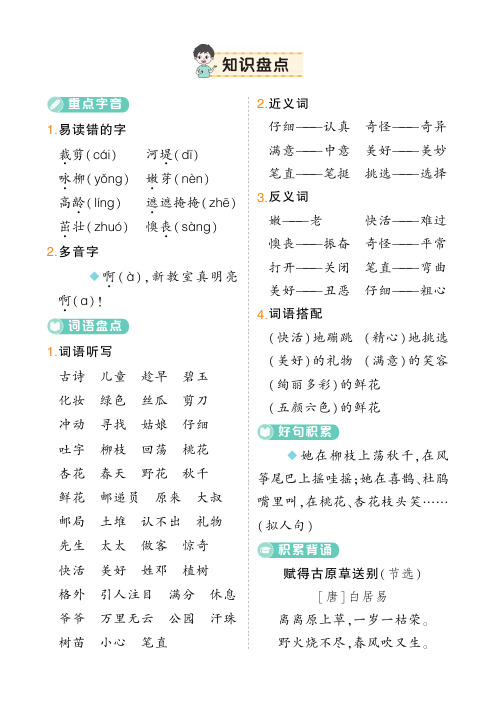 二年级下语文1-8单元《知识盘点》重点字音 词语