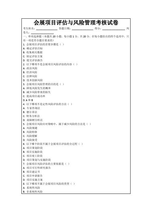 会展项目评估与风险管理考核试卷