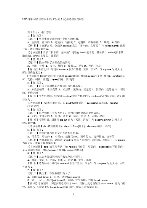 2013年全国职称英语等级考试卫生类A级参考答案及解析