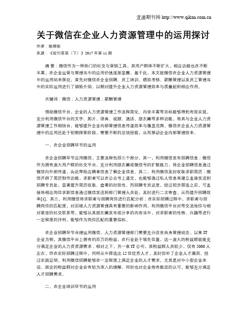 关于微信在企业人力资源管理中的运用探讨