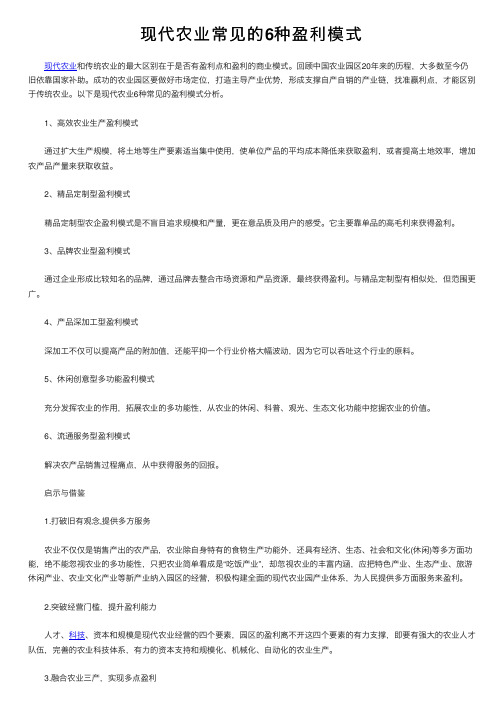 现代农业常见的6种盈利模式