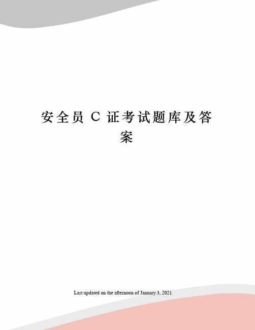 安全员C证考试题库及答案