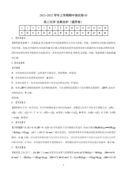 2021-2022学年高二化学上学期期中测试卷(人教版2019)03(全解全析)