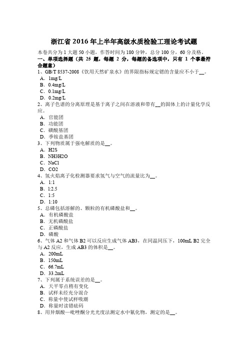 浙江省2016年上半年高级水质检验工理论考试题