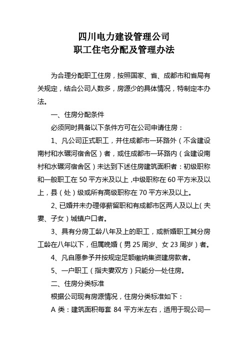 职工住宅分配及管理办法