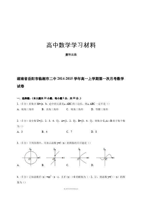 人教A版数学必修一湖南省岳阳市临湘市二中高一上学期第一次月考试题(解析版).docx