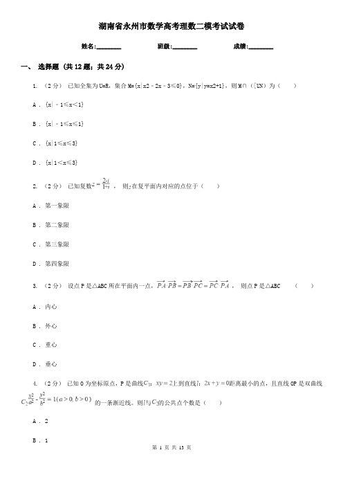 湖南省永州市数学高考理数二模考试试卷