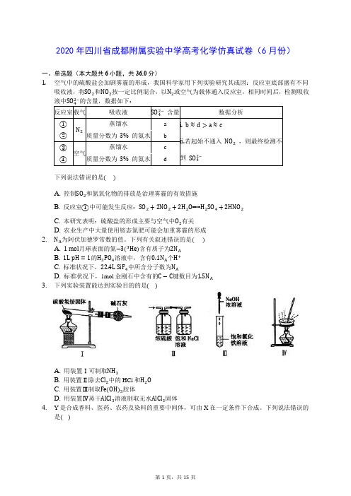 2020年四川省成都附属实验中学高考化学仿真试卷(6月份)(解析版)