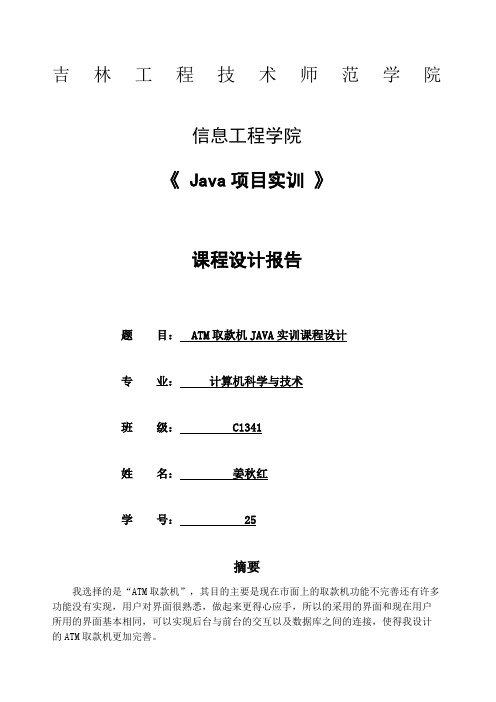 java实训ATM取款机设计报告