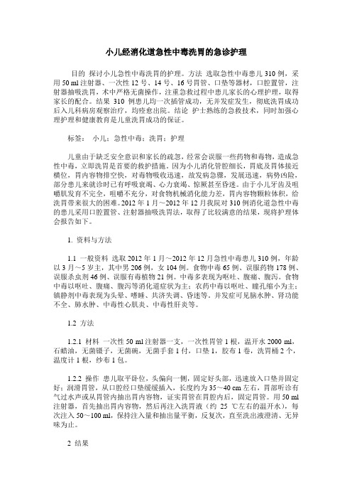 小儿经消化道急性中毒洗胃的急诊护理