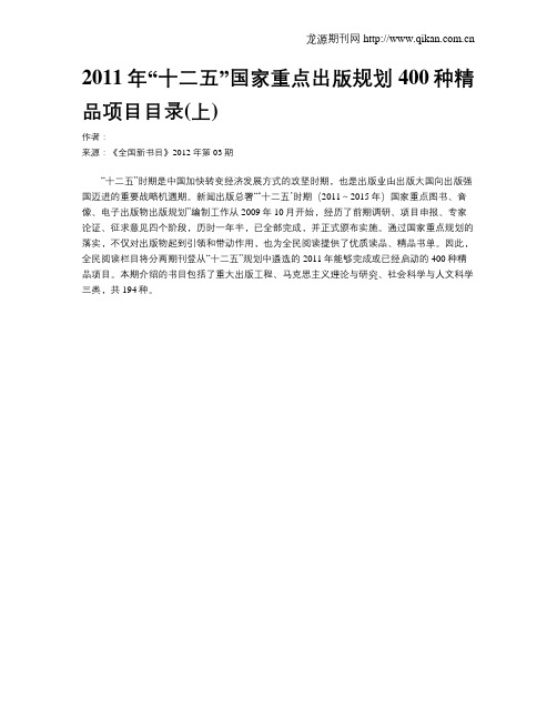 2011年“十二五”国家重点出版规划400种精品项目目录(上)