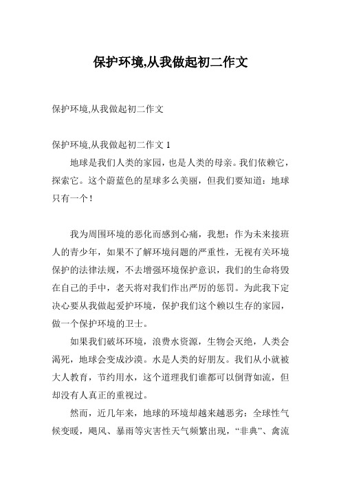 保护环境,从我做起初二作文
