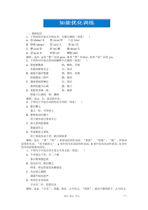 【优化方案】高二语文上册同步创新课堂 第二单元六知能优化训练 大纲人教版