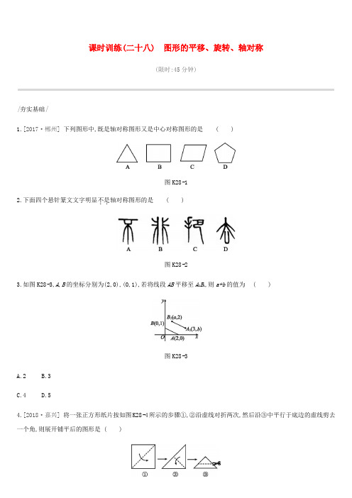 2019届中考数学总复习第七单元图形的变换课时训练28图形的平移、旋转、轴对称练习湘教版