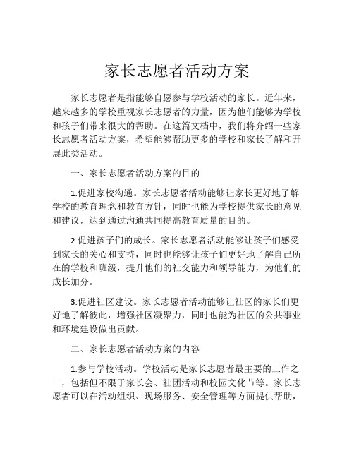 家长志愿者活动方案