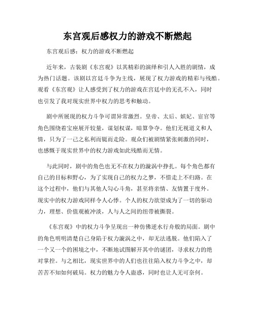 东宫观后感权力的游戏不断燃起