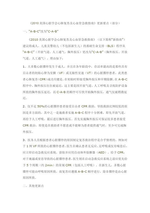 2010美国心脏学会心肺复苏及心血管急救指南