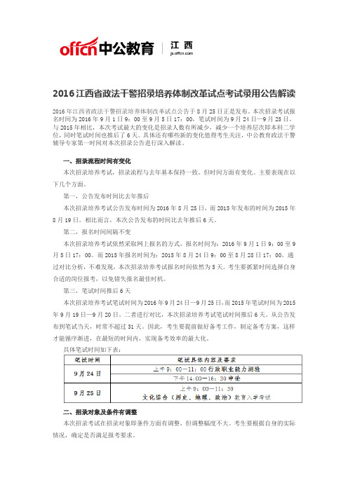 2016江西省政法干警招录培养体制改革试点考试录用公告解读