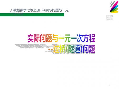 实际问题与一元一次方程——过桥(隧道)问题 公开课优秀课件