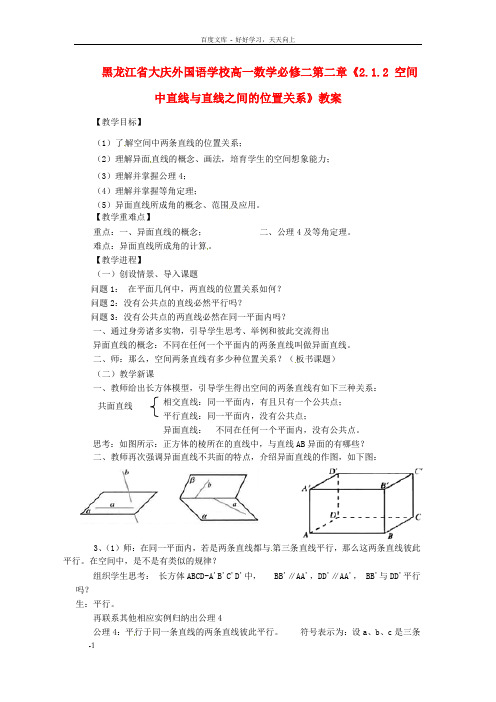 高中数学第二章2.1.2空间中直线与直线之间的位置关系教案新人教A版必修2