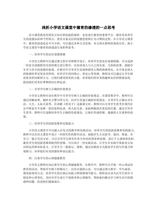 浅析小学语文课堂中德育的渗透的一点思考