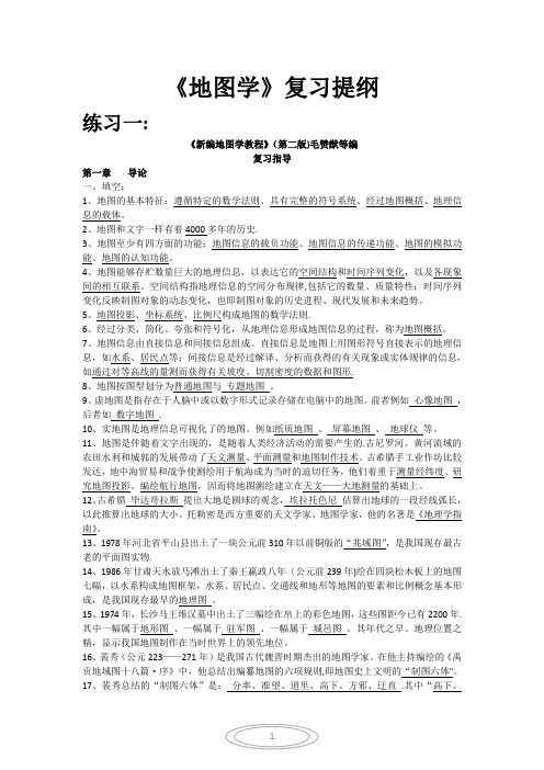 《新编地图学教程》复习提纲