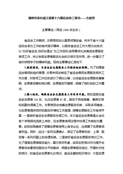 湖州承办浙江第十六届运动会三等功——方君亮