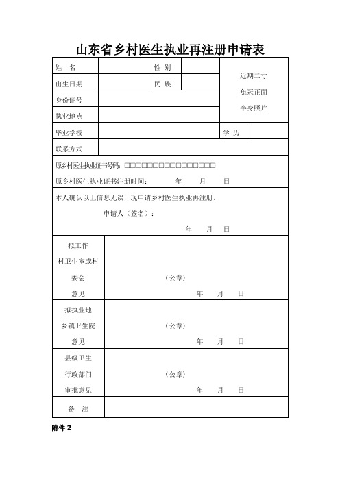 山东省乡村医生执业再注册申请表