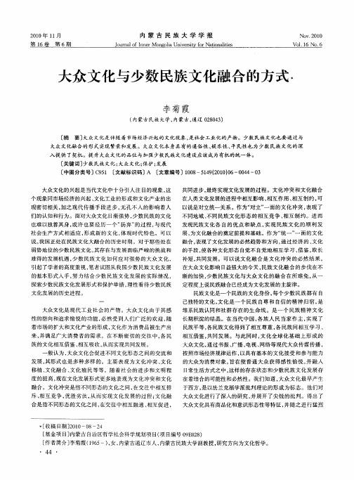 大众文化与少数民族文化融合的方式