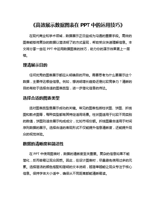 《高效展示数据图表在PPT中的运用技巧》