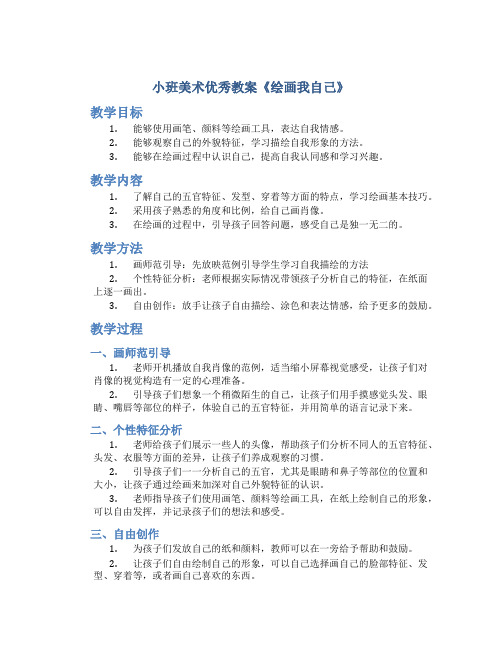 小班美术优秀教案《绘画我自己》