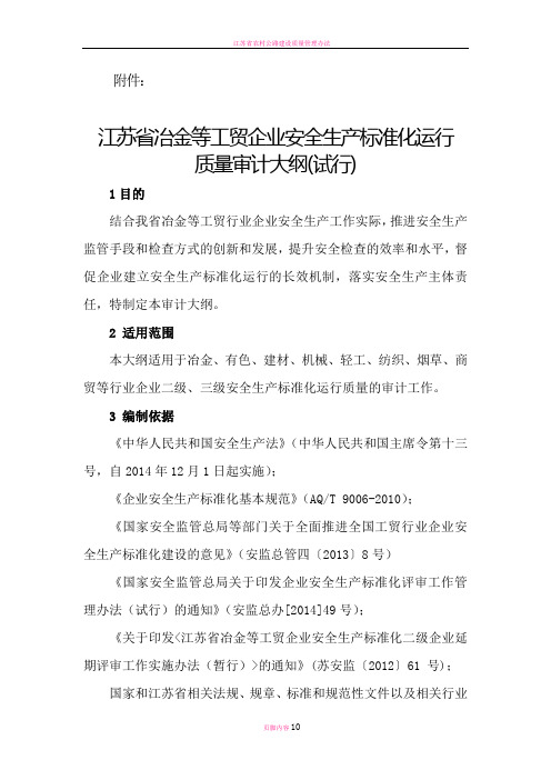 江苏省冶金等工贸企业安全生产标准化运行质量审计大纲(试行)