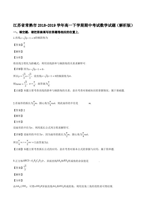  江苏省常熟市2018-2019学年高一下学期期中考试数学试题(附解析)