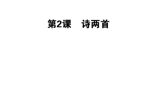 新人教版高一语文必修一课件：2诗两首