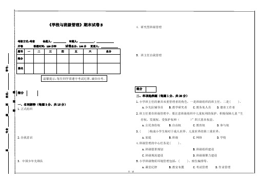 班级管理期末考试试卷B