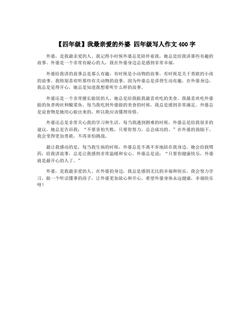 【四年级】我最亲爱的外婆 四年级写人作文400字