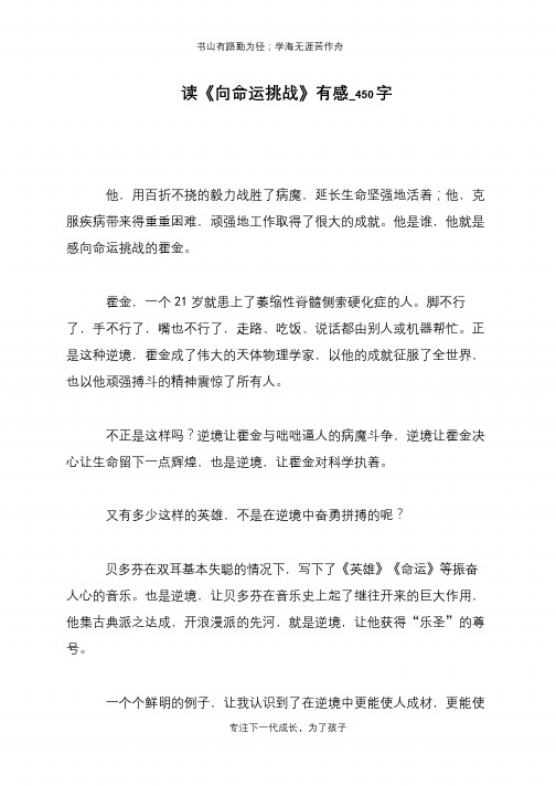 读《向命运挑战》有感_450字