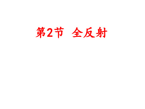 高中物理课件-13.2全反射
