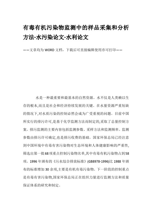 有毒有机污染物监测中的样品采集和分析方法-水污染论文-水利论文