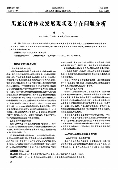 黑龙江省林业发展现状及存在问题分析