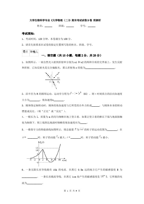 大学生物科学专业《大学物理（二）》期末考试试卷B卷 附解析