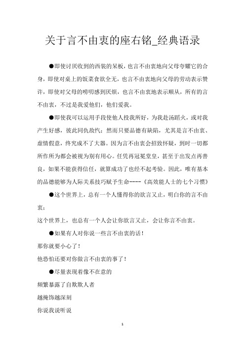 关于言不由衷的座右铭_经典语录