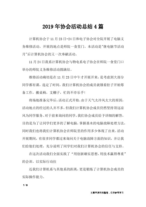 2019年协会活动总结4篇_活动总结