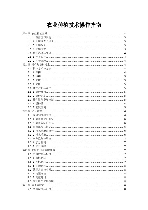 农业种植技术操作指南